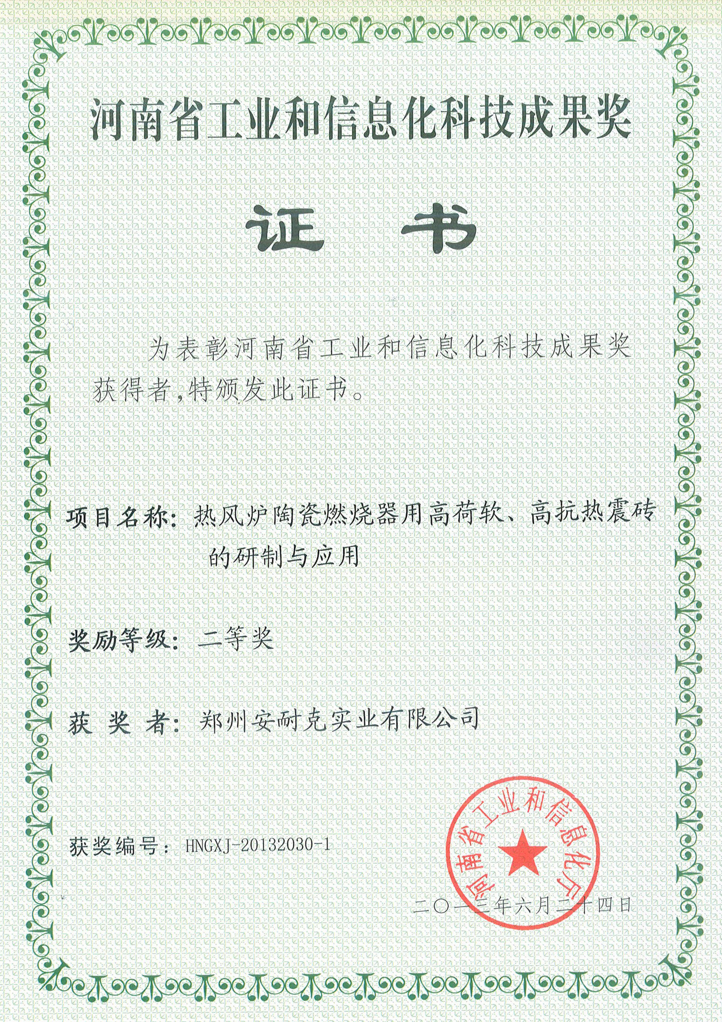 河南省工业和信息化科技成果奖二等奖(热风炉陶瓷燃烧器用高荷软、高抗热震砖的研制与应用) 河南省工业和信息化科技成果奖二等奖(热风炉陶瓷燃烧器用高荷软、高抗热震砖的研制与应用)
