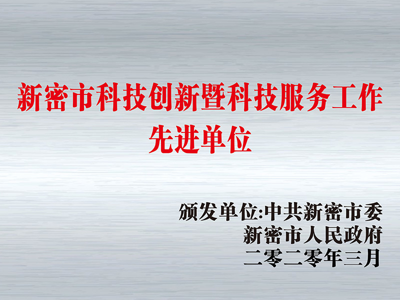 Advanced Unit of Science and Technology Innovation and Service in Xinmi City Advanced Unit of Science and Technology Innovation and Service in Xinmi City