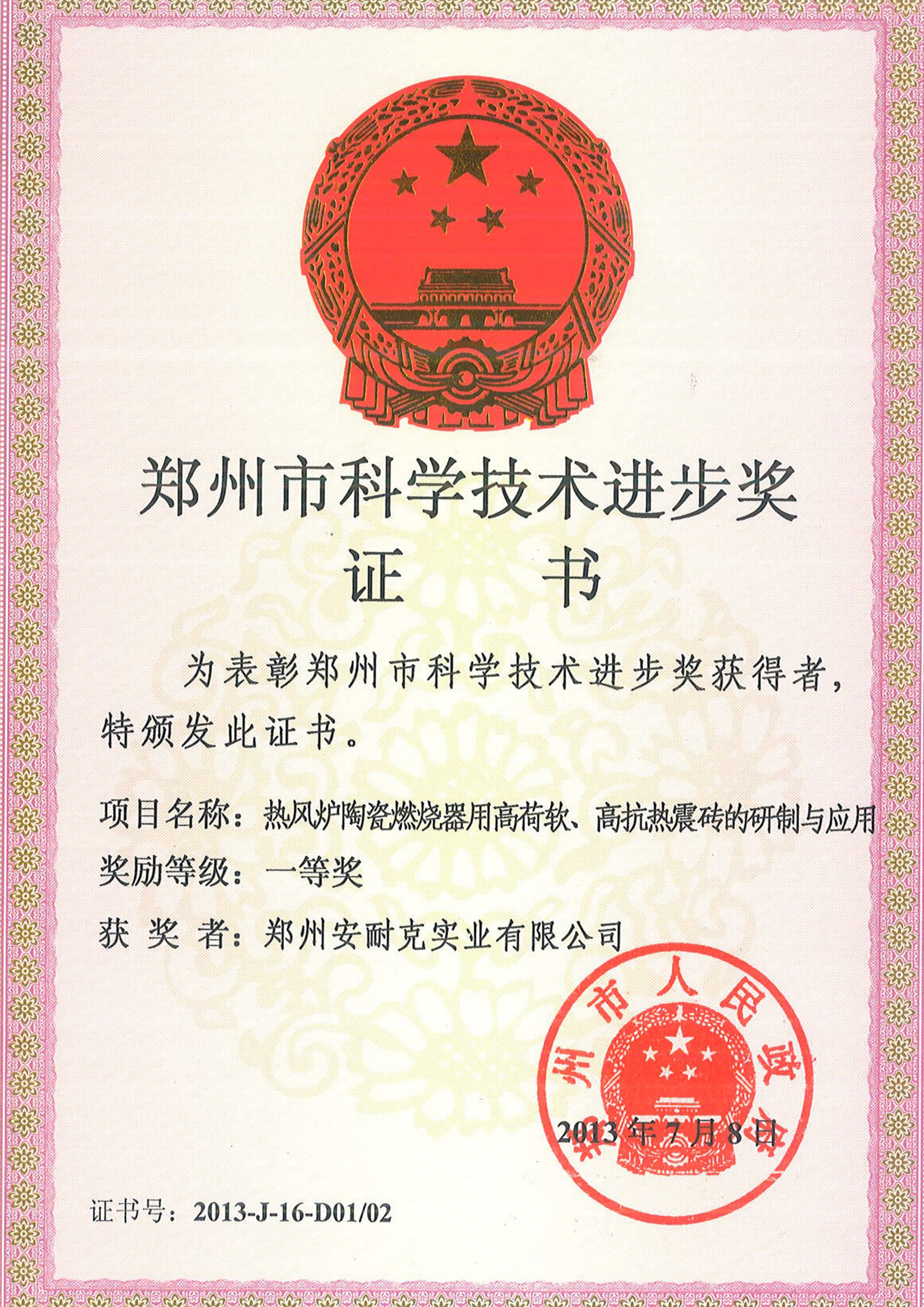 郑州市科学技术进步奖一等奖(热风炉陶瓷燃烧器用高荷软、高抗热震砖的研制与应用) 郑州市科学技术进步奖一等奖(热风炉陶瓷燃烧器用高荷软、高抗热震砖的研制与应用)
