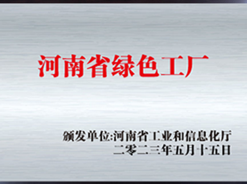 河南省绿色工厂