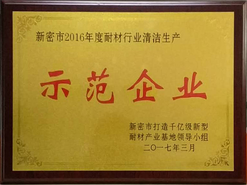 Xinmi City 2016 Refractors Industry Cleaner Production Demonstration Enterprise Xinmi City 2016 Refractors Industry Cleaner Production Demonstration Enterprise