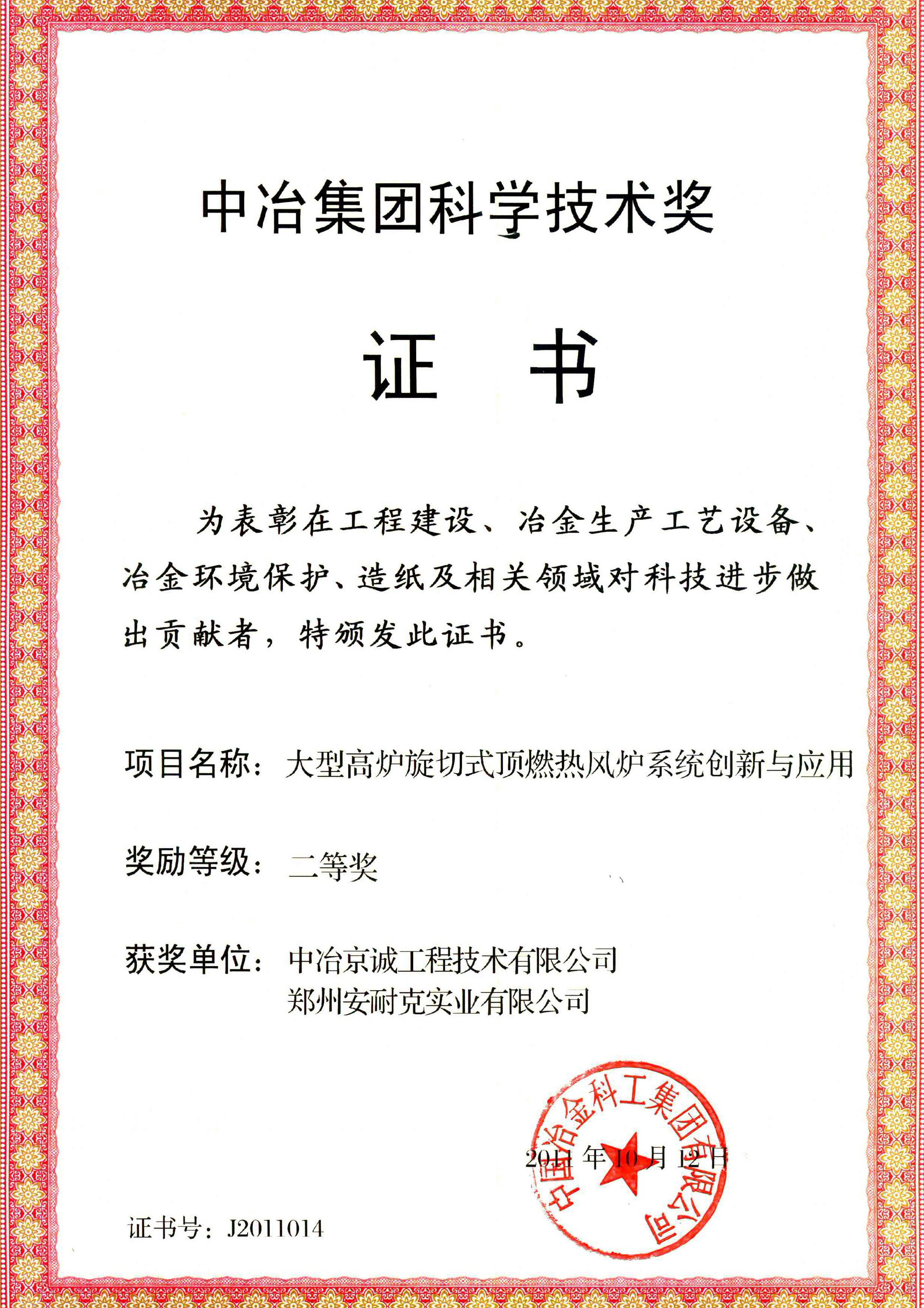 中冶集团科学技术奖二等奖(大型高炉旋切式顶燃热风炉系统创新与应用) 中冶集团科学技术奖二等奖(大型高炉旋切式顶燃热风炉系统创新与应用)