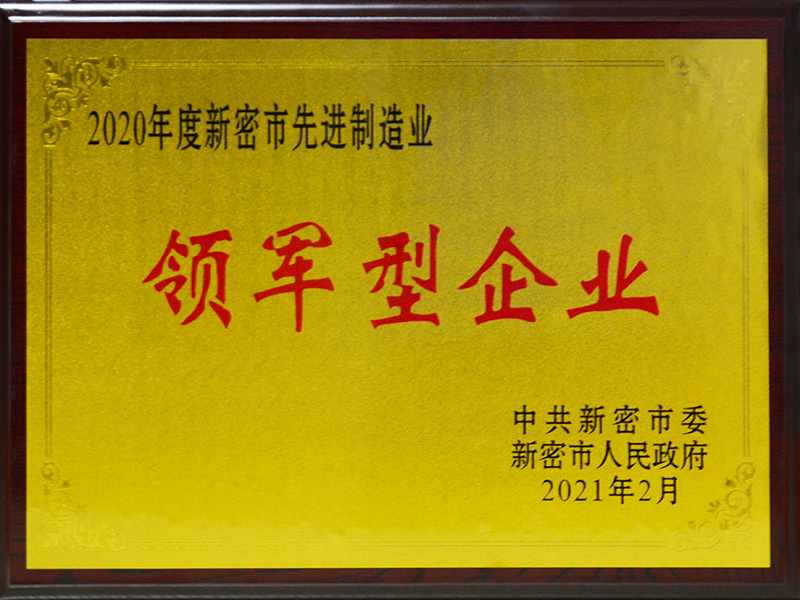 Xinmi City 2020 Advanced Manufacturing Leading Enterprise Xinmi City 2020 Advanced Manufacturing Leading Enterprise