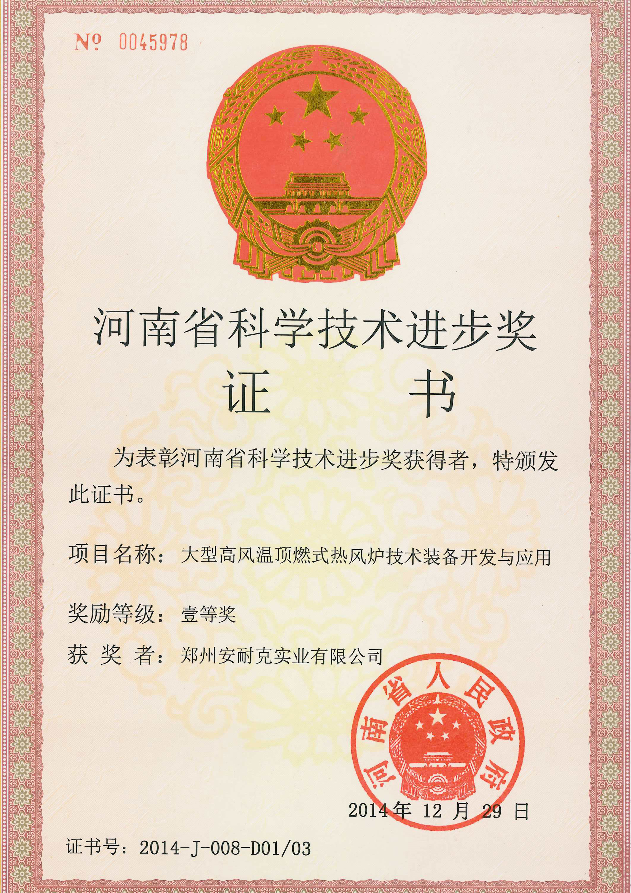 河南省科学技术进步奖一等奖(大型高风温顶燃式热风炉技术装备开发与应用) 河南省科学技术进步奖一等奖(大型高风温顶燃式热风炉技术装备开发与应用)