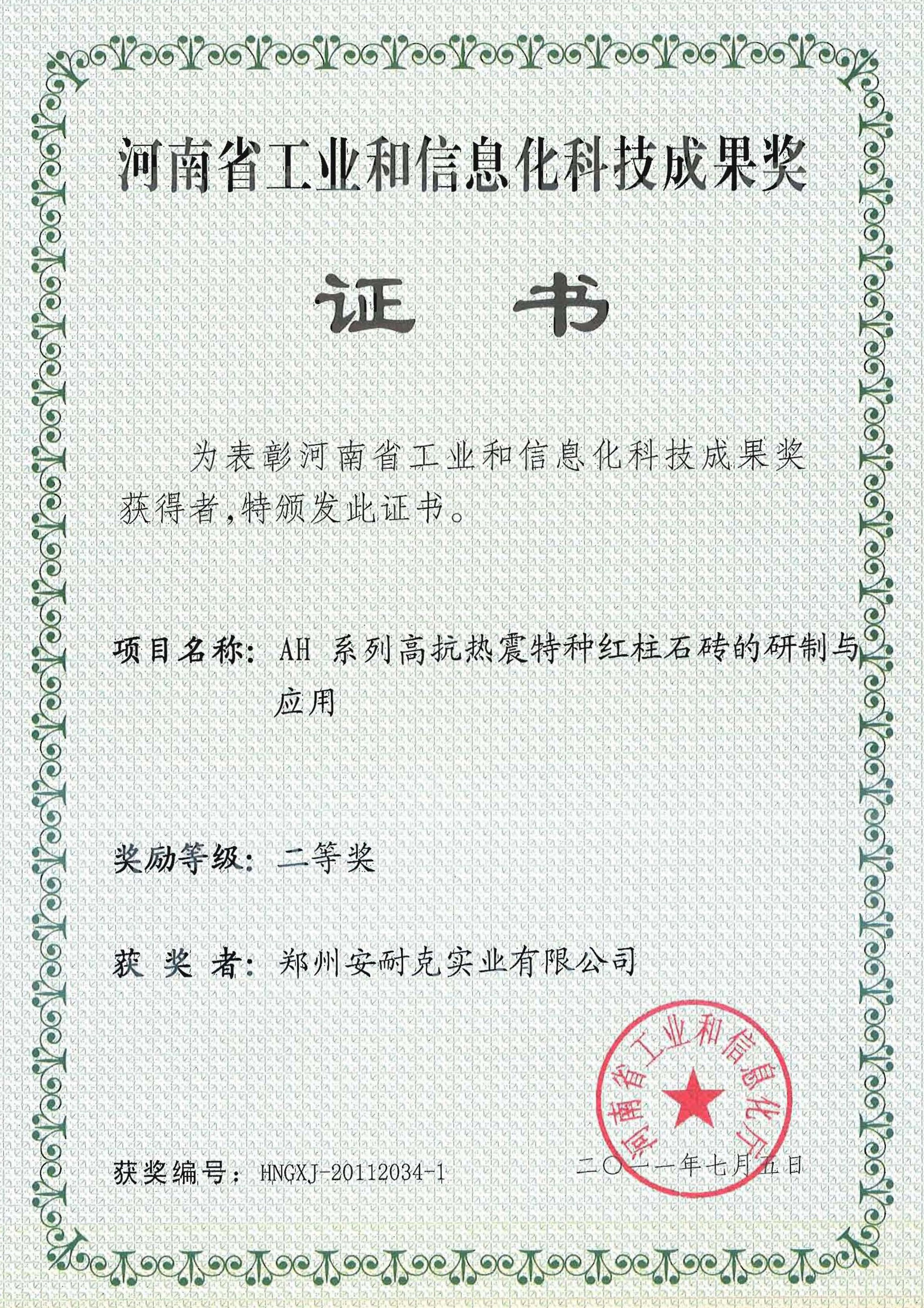 河南省工业和信息化科技成果奖二等奖(AH系列高抗热震特种红柱石砖的研制与应用) 河南省工业和信息化科技成果奖二等奖(AH系列高抗热震特种红柱石砖的研制与应用)