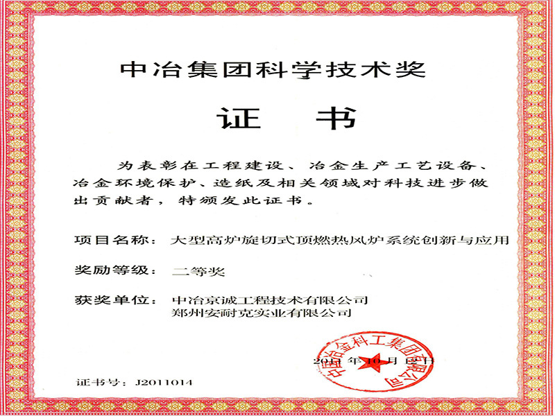 Second Prize of Science and Technology Award of China Metallurgical Group (Innovation and Application of Rotary Cutting Top Combustion Hot Blast Stove System for Large Blast Furnace) Second Prize of Science and Technology Award of China Metallurgical Group (Innovation and Application of Rotary Cutting Top Combustion Hot Blast Stove System for Large Blast Furnace)