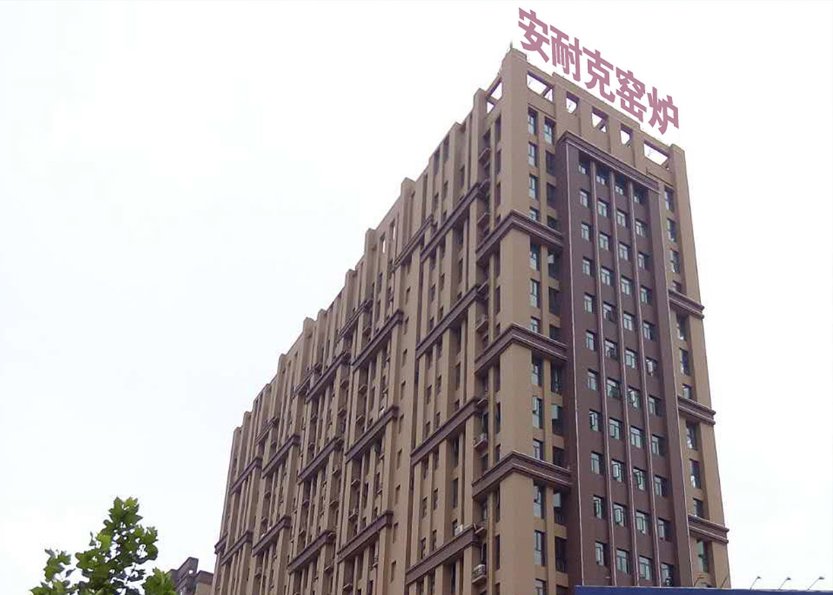 安耐克窑炉