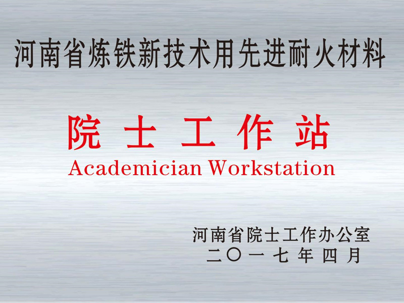 Academician Workstation of Advanced Refractory Materials for New Ironmaking Technology in Henan Province Academician Workstation of Advanced Refractory Materials for New Ironmaking Technology in Henan Province