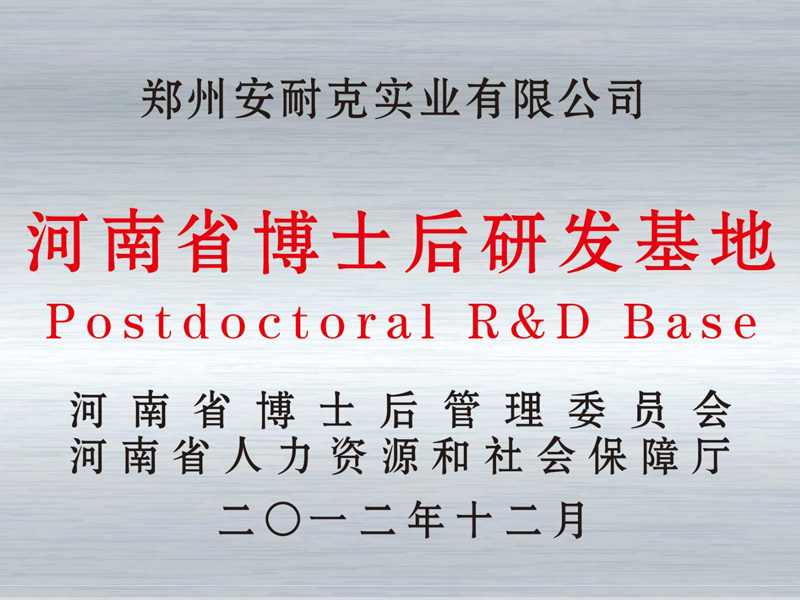 Henan Postdoctoral Research and Development Base Henan Postdoctoral Research and Development Base