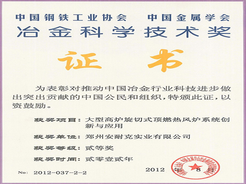 Second Prize of Metallurgical Science and Technology Award (Innovation and Application of Rotary Cutting Top Combustion Hot Blast Stove System for Large Blast Furnace) Second Prize of Metallurgical Science and Technology Award (Innovation and Application of Rotary Cutting Top Combustion Hot Blast Stove System for Large Blast Furnace)