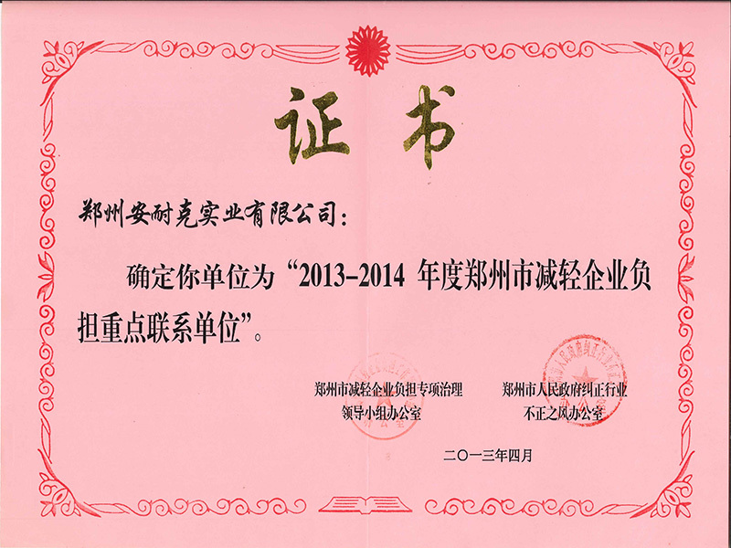 Zhengzhou City 2013-2014 to reduce the burden of enterprises key contact units Zhengzhou City 2013-2014 to reduce the burden of enterprises key contact units