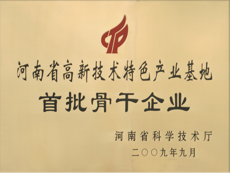 The first batch of backbone enterprises of high-tech characteristic industrial base in Henan Province The first batch of backbone enterprises of high-tech characteristic industrial base in Henan Province