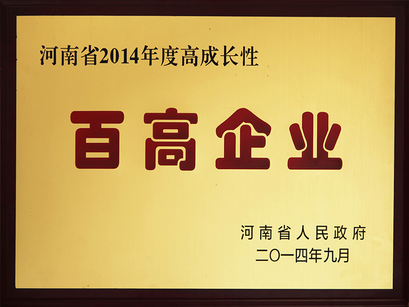 河南省2014年度高成长性百高企业