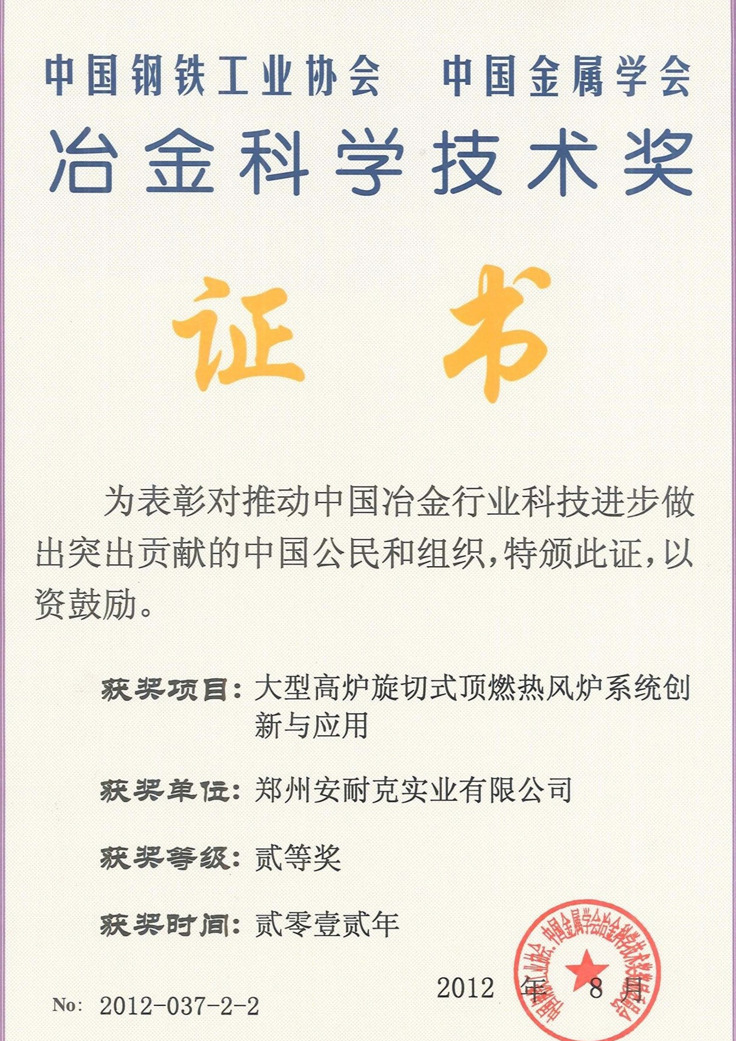 冶金科学技术奖二等奖（大型高炉旋切式顶燃热风炉系统创新与应用）