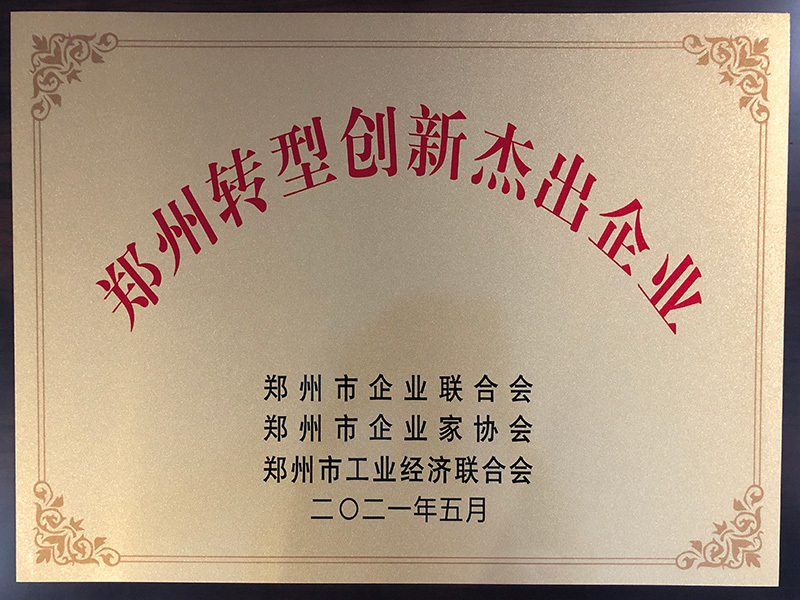 Zhengzhou Transformation and Innovation Outstanding Enterprise Zhengzhou Transformation and Innovation Outstanding Enterprise