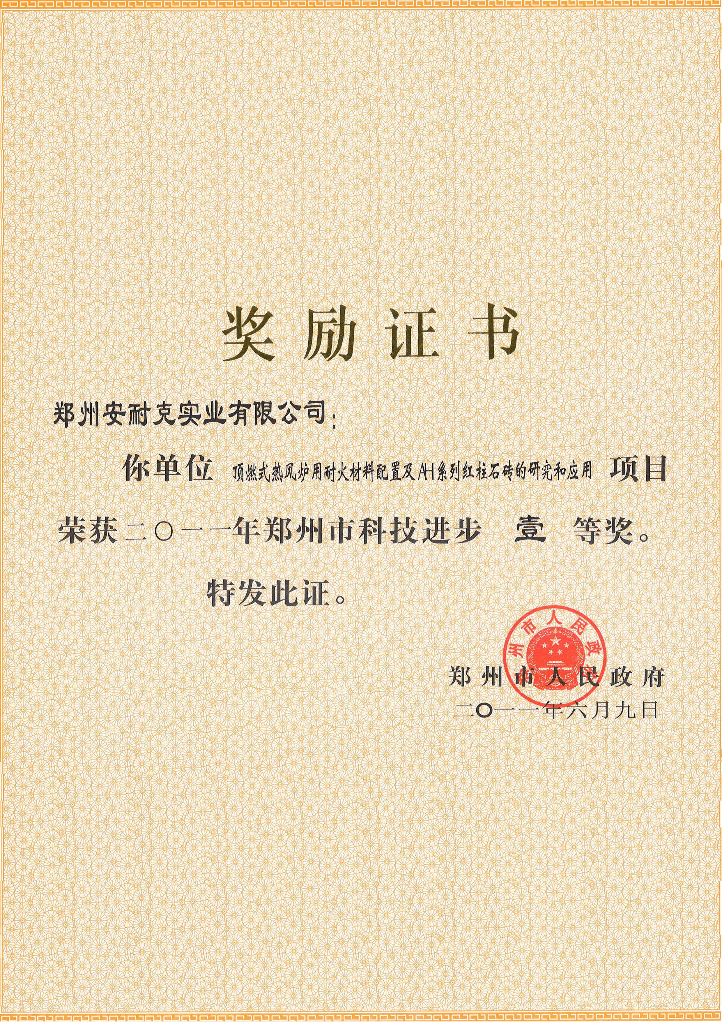 郑州市科学进步一等奖(顶燃式热风炉用耐火材料配置及AH系列红柱石砖的研究和应用) 郑州市科学进步一等奖(顶燃式热风炉用耐火材料配置及AH系列红柱石砖的研究和应用)