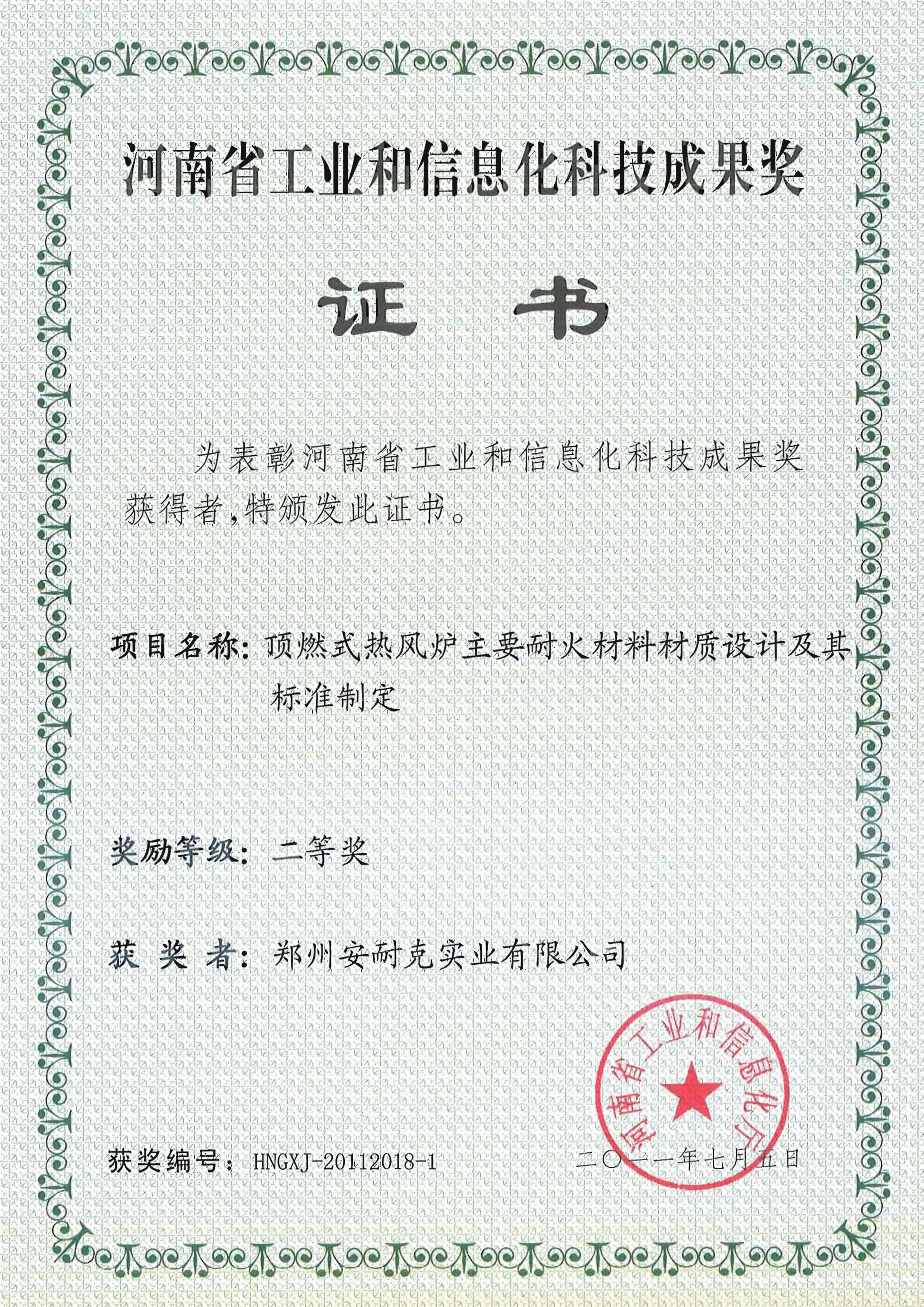 河南省工业和信息化科技成果奖二等奖(顶燃式热风炉主要耐火材料材质设计及其标准制定) 河南省工业和信息化科技成果奖二等奖(顶燃式热风炉主要耐火材料材质设计及其标准制定)