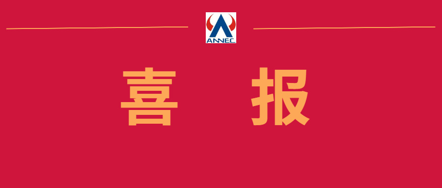 喜报！安耐克荣获冶金科学技术奖一等奖