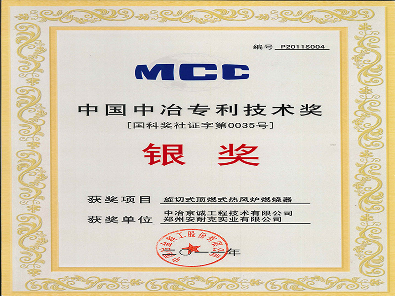 China Metallurgical Patent Technology Award Silver Award (Rotary Cutting Top Combustion Hot Blast Stove Burner) China Metallurgical Patent Technology Award Silver Award (Rotary Cutting Top Combustion Hot Blast Stove Burner)