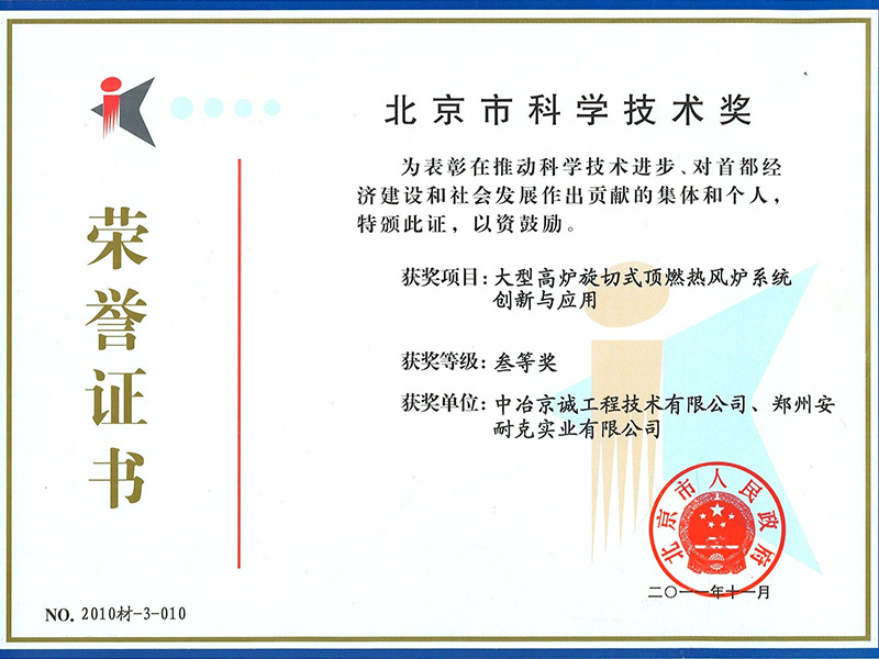 Third Prize of Beijing Science and Technology Award (Innovation and Application of Rotary Cutting Top-burning Hot Blast Stove System for Large Blast Furnace) Third Prize of Beijing Science and Technology Award (Innovation and Application of Rotary Cutting Top-burning Hot Blast Stove System for Large Blast Furnace)