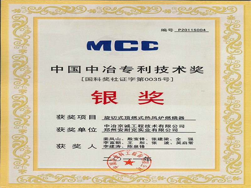 China Metallurgical Patent Technology Award Silver Award (Rotary Cutting Top Combustion Hot Blast Stove Burner) China Metallurgical Patent Technology Award Silver Award (Rotary Cutting Top Combustion Hot Blast Stove Burner)