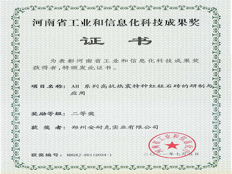 Second Prize of Henan Province Industry and Information Technology Achievement Award (Development and Application of AH Series High Thermal Shock Resistant Special Red Pillar Brick) Second Prize of Henan Province Industry and Information Technology Achievement Award (Development and Application of AH Series High Thermal Shock Resistant Special Red Pillar Brick)