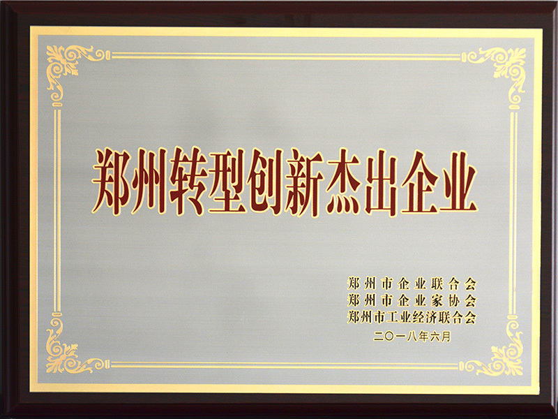 Zhengzhou Transformation and Innovation Outstanding Enterprise Zhengzhou Transformation and Innovation Outstanding Enterprise