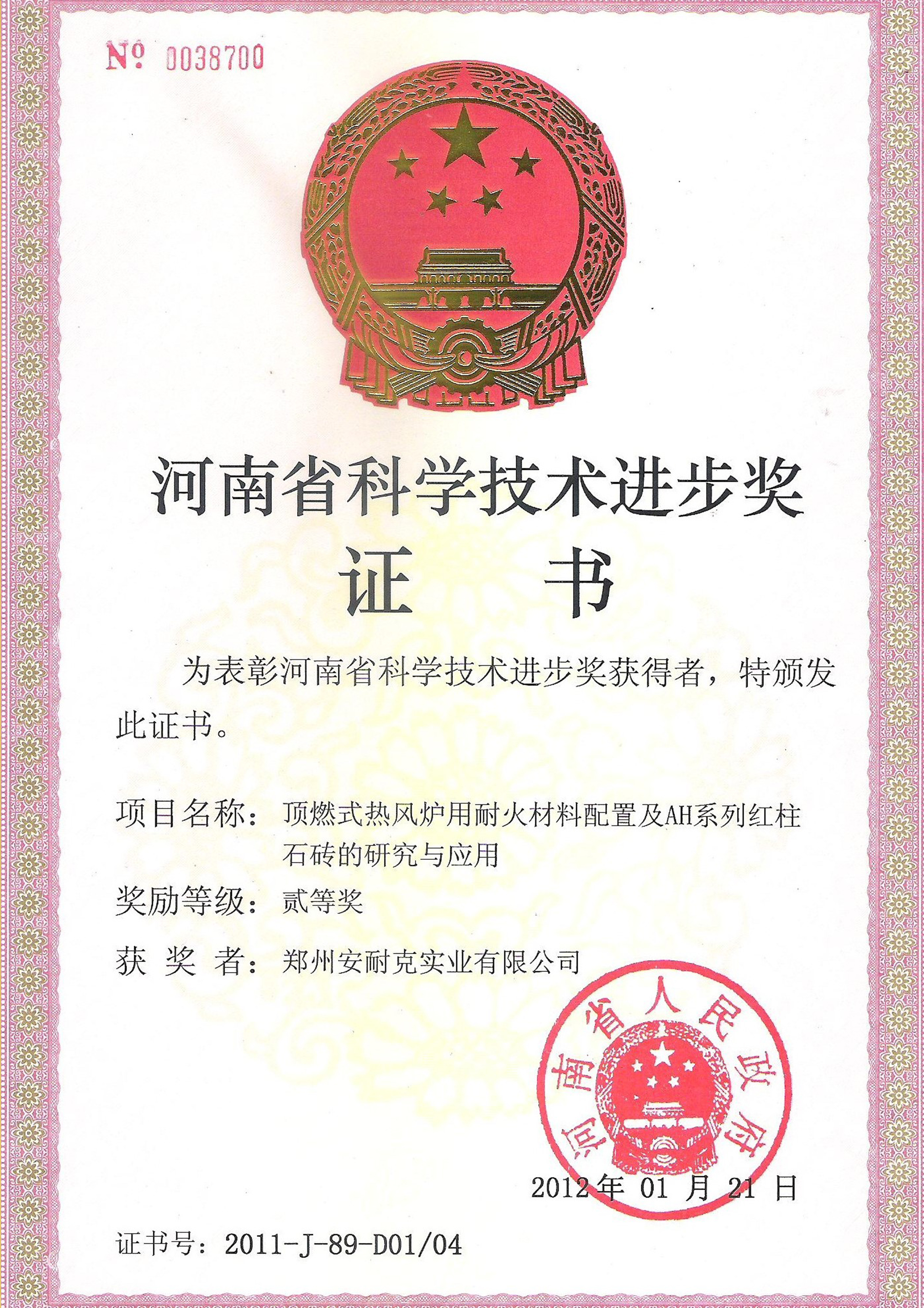 河南省科学技术进步奖二等奖(顶燃式热风炉用耐火材料配置及AH系列红柱石砖的研究与应用) 河南省科学技术进步奖二等奖(顶燃式热风炉用耐火材料配置及AH系列红柱石砖的研究与应用)