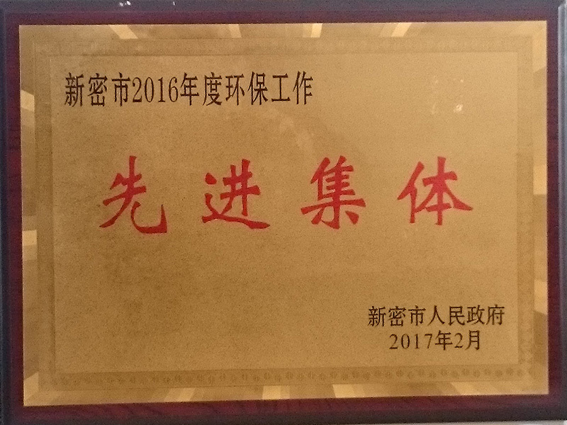 Xinmi city 2016 Environmental Protection Work Advanced Collective Xinmi city 2016 Environmental Protection Work Advanced Collective